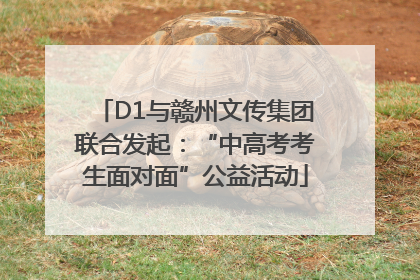 D1与赣州文传集团联合发起：“中高考考生面对面”公益活动